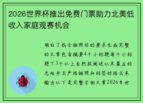 2026世界杯推出免费门票助力北美低收入家庭观赛机会 2026世界杯推出免费门票助力北美低收入家庭观赛机会