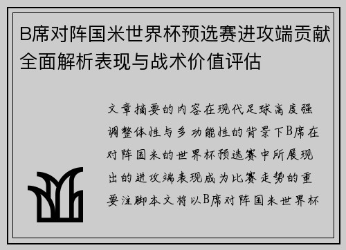 B席对阵国米世界杯预选赛进攻端贡献全面解析表现与战术价值评估 B席对阵国米世界杯预选赛进攻端贡献全面解析表现与战术价值评估