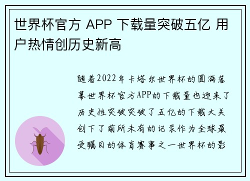世界杯官方 APP 下载量突破五亿 用户热情创历史新高 世界杯官方 APP 下载量突破五亿 用户热情创历史新高