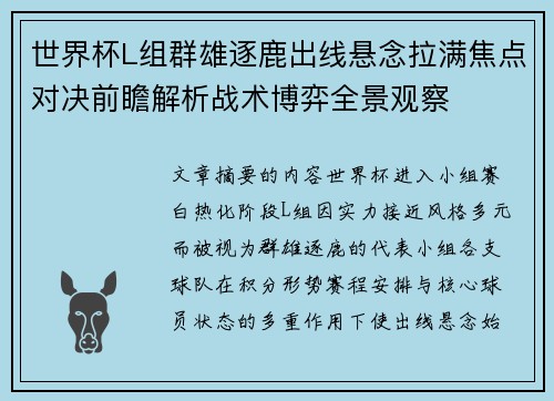 世界杯L组群雄逐鹿出线悬念拉满焦点对决前瞻解析战术博弈全景观察 世界杯L组群雄逐鹿出线悬念拉满焦点对决前瞻解析战术博弈全景观察