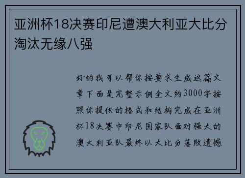 亚洲杯18决赛印尼遭澳大利亚大比分淘汰无缘八强 亚洲杯18决赛印尼遭澳大利亚大比分淘汰无缘八强