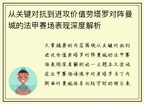 从关键对抗到进攻价值劳塔罗对阵曼城的法甲赛场表现深度解析 从关键对抗到进攻价值劳塔罗对阵曼城的法甲赛场表现深度解析