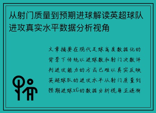 从射门质量到预期进球解读英超球队进攻真实水平数据分析视角
