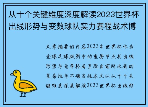 从十个关键维度深度解读2023世界杯出线形势与变数球队实力赛程战术博弈 从十个关键维度深度解读2023世界杯出线形势与变数球队实力赛程战术博弈