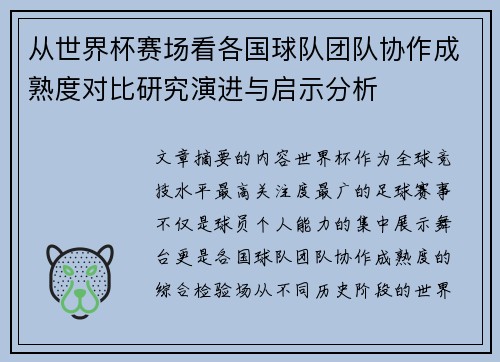 从世界杯赛场看各国球队团队协作成熟度对比研究演进与启示分析