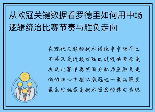 从欧冠关键数据看罗德里如何用中场逻辑统治比赛节奏与胜负走向