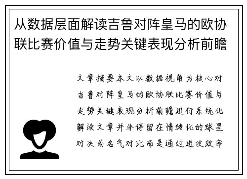 从数据层面解读吉鲁对阵皇马的欧协联比赛价值与走势关键表现分析前瞻