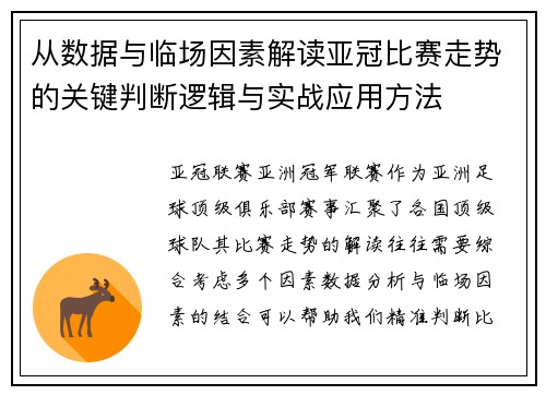 从数据与临场因素解读亚冠比赛走势的关键判断逻辑与实战应用方法