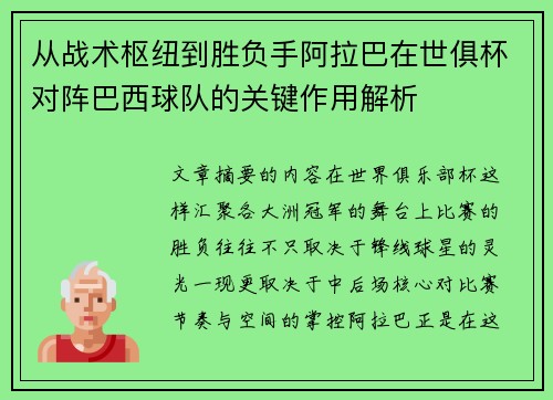从战术枢纽到胜负手阿拉巴在世俱杯对阵巴西球队的关键作用解析