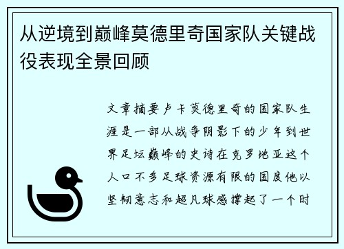 从逆境到巅峰莫德里奇国家队关键战役表现全景回顾