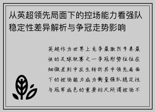 从英超领先局面下的控场能力看强队稳定性差异解析与争冠走势影响 从英超领先局面下的控场能力看强队稳定性差异解析与争冠走势影响