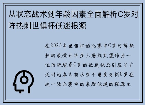 从状态战术到年龄因素全面解析C罗对阵热刺世俱杯低迷根源