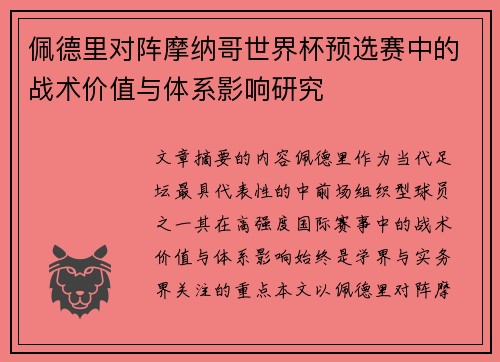 佩德里对阵摩纳哥世界杯预选赛中的战术价值与体系影响研究 佩德里对阵摩纳哥世界杯预选赛中的战术价值与体系影响研究