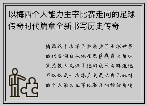 以梅西个人能力主宰比赛走向的足球传奇时代篇章全新书写历史传奇 以梅西个人能力主宰比赛走向的足球传奇时代篇章全新书写历史传奇