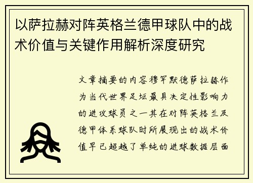 以萨拉赫对阵英格兰德甲球队中的战术价值与关键作用解析深度研究 以萨拉赫对阵英格兰德甲球队中的战术价值与关键作用解析深度研究