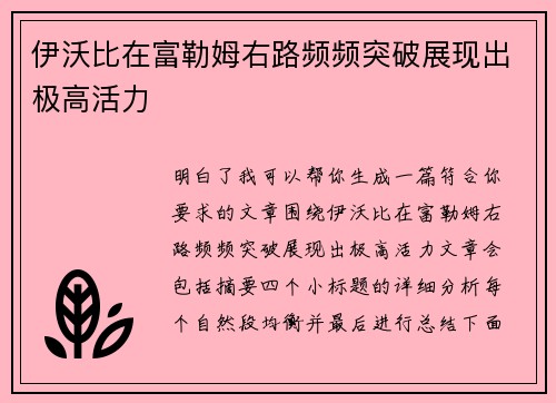 伊沃比在富勒姆右路频频突破展现出极高活力 伊沃比在富勒姆右路频频突破展现出极高活力