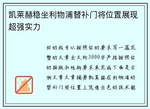 凯莱赫稳坐利物浦替补门将位置展现超强实力 凯莱赫稳坐利物浦替补门将位置展现超强实力