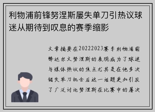 利物浦前锋努涅斯屡失单刀引热议球迷从期待到叹息的赛季缩影 利物浦前锋努涅斯屡失单刀引热议球迷从期待到叹息的赛季缩影