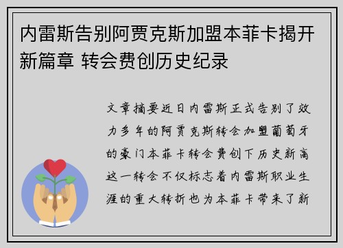 内雷斯告别阿贾克斯加盟本菲卡揭开新篇章 转会费创历史纪录 内雷斯告别阿贾克斯加盟本菲卡揭开新篇章 转会费创历史纪录