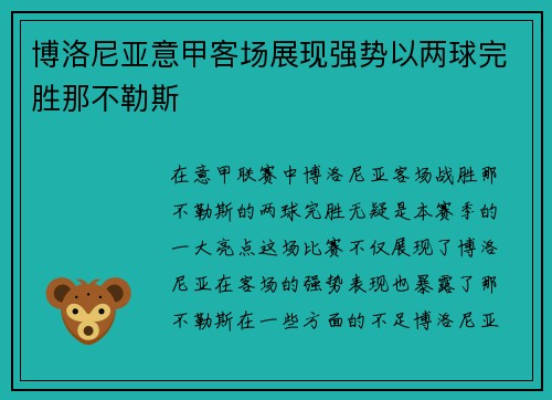 博洛尼亚意甲客场展现强势以两球完胜那不勒斯 博洛尼亚意甲客场展现强势以两球完胜那不勒斯