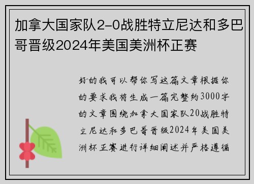 加拿大国家队2-0战胜特立尼达和多巴哥晋级2024年美国美洲杯正赛 加拿大国家队2-0战胜特立尼达和多巴哥晋级2024年美国美洲杯正赛