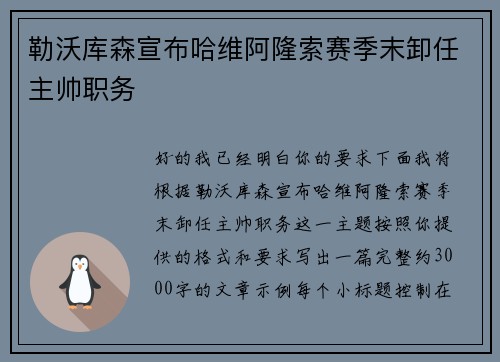 勒沃库森宣布哈维阿隆索赛季末卸任主帅职务 勒沃库森宣布哈维阿隆索赛季末卸任主帅职务