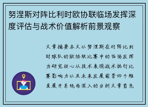 努涅斯对阵比利时欧协联临场发挥深度评估与战术价值解析前景观察 努涅斯对阵比利时欧协联临场发挥深度评估与战术价值解析前景观察