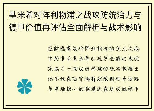 基米希对阵利物浦之战攻防统治力与德甲价值再评估全面解析与战术影响 基米希对阵利物浦之战攻防统治力与德甲价值再评估全面解析与战术影响