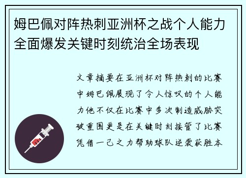 姆巴佩对阵热刺亚洲杯之战个人能力全面爆发关键时刻统治全场表现 姆巴佩对阵热刺亚洲杯之战个人能力全面爆发关键时刻统治全场表现