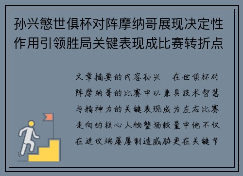 孙兴慜世俱杯对阵摩纳哥展现决定性作用引领胜局关键表现成比赛转折点 孙兴慜世俱杯对阵摩纳哥展现决定性作用引领胜局关键表现成比赛转折点