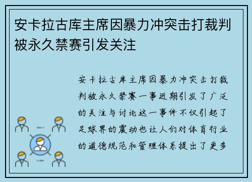 安卡拉古库主席因暴力冲突击打裁判被永久禁赛引发关注 安卡拉古库主席因暴力冲突击打裁判被永久禁赛引发关注