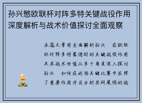 孙兴慜欧联杯对阵多特关键战役作用深度解析与战术价值探讨全面观察 孙兴慜欧联杯对阵多特关键战役作用深度解析与战术价值探讨全面观察