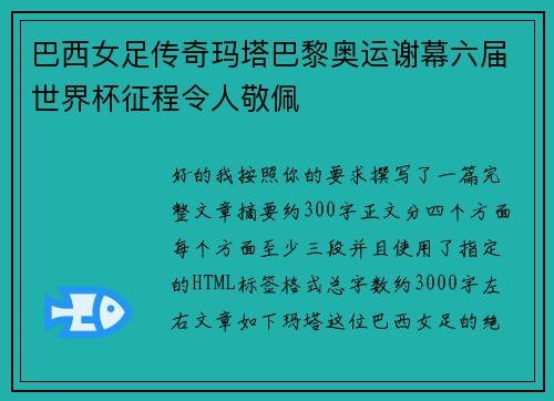 巴西女足传奇玛塔巴黎奥运谢幕六届世界杯征程令人敬佩 巴西女足传奇玛塔巴黎奥运谢幕六届世界杯征程令人敬佩