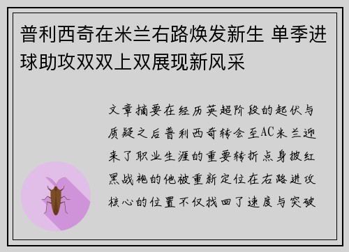 普利西奇在米兰右路焕发新生 单季进球助攻双双上双展现新风采 普利西奇在米兰右路焕发新生 单季进球助攻双双上双展现新风采