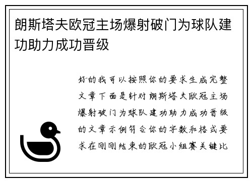 朗斯塔夫欧冠主场爆射破门为球队建功助力成功晋级 朗斯塔夫欧冠主场爆射破门为球队建功助力成功晋级