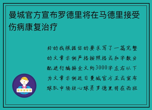 曼城官方宣布罗德里将在马德里接受伤病康复治疗 曼城官方宣布罗德里将在马德里接受伤病康复治疗