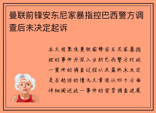 曼联前锋安东尼家暴指控巴西警方调查后未决定起诉 曼联前锋安东尼家暴指控巴西警方调查后未决定起诉