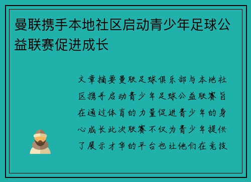 曼联携手本地社区启动青少年足球公益联赛促进成长 曼联携手本地社区启动青少年足球公益联赛促进成长