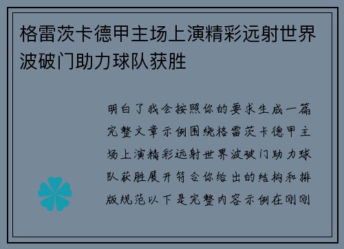 格雷茨卡德甲主场上演精彩远射世界波破门助力球队获胜