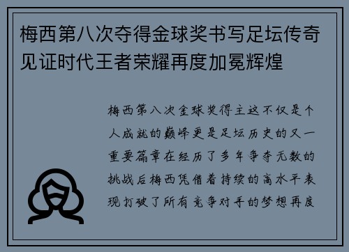 梅西第八次夺得金球奖书写足坛传奇见证时代王者荣耀再度加冕辉煌
