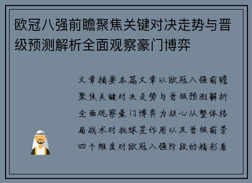 欧冠八强前瞻聚焦关键对决走势与晋级预测解析全面观察豪门博弈 欧冠八强前瞻聚焦关键对决走势与晋级预测解析全面观察豪门博弈