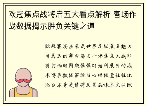 欧冠焦点战将启五大看点解析 客场作战数据揭示胜负关键之道 欧冠焦点战将启五大看点解析 客场作战数据揭示胜负关键之道