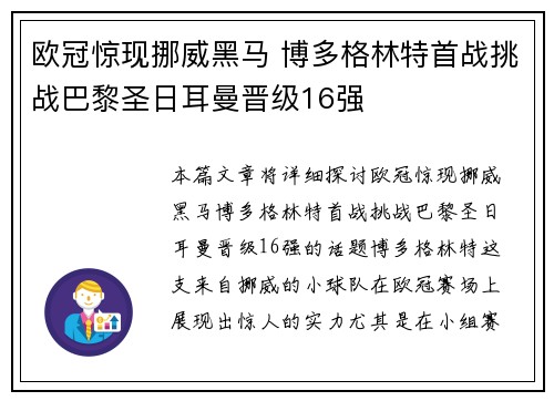 欧冠惊现挪威黑马 博多格林特首战挑战巴黎圣日耳曼晋级16强 欧冠惊现挪威黑马 博多格林特首战挑战巴黎圣日耳曼晋级16强