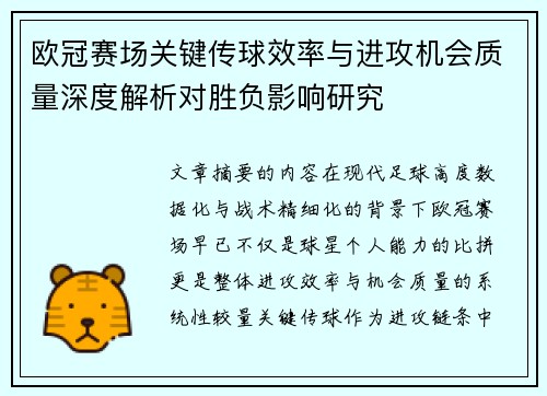 欧冠赛场关键传球效率与进攻机会质量深度解析对胜负影响研究