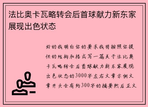 法比奥卡瓦略转会后首球献力新东家展现出色状态