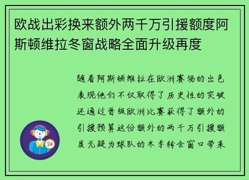 欧战出彩换来额外两千万引援额度阿斯顿维拉冬窗战略全面升级再度