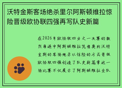 沃特金斯客场绝杀里尔阿斯顿维拉惊险晋级欧协联四强再写队史新篇