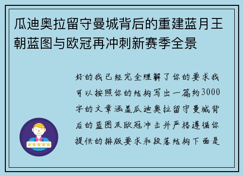 瓜迪奥拉留守曼城背后的重建蓝月王朝蓝图与欧冠再冲刺新赛季全景