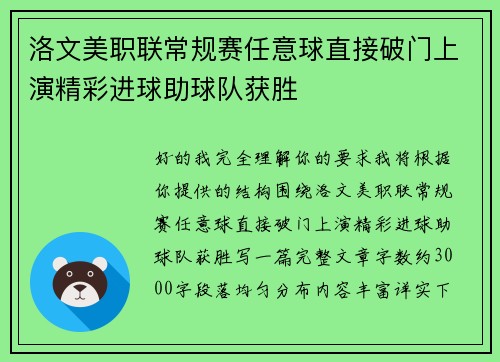洛文美职联常规赛任意球直接破门上演精彩进球助球队获胜