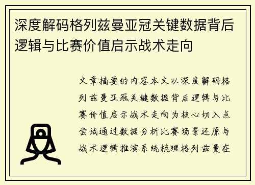 深度解码格列兹曼亚冠关键数据背后逻辑与比赛价值启示战术走向 深度解码格列兹曼亚冠关键数据背后逻辑与比赛价值启示战术走向
